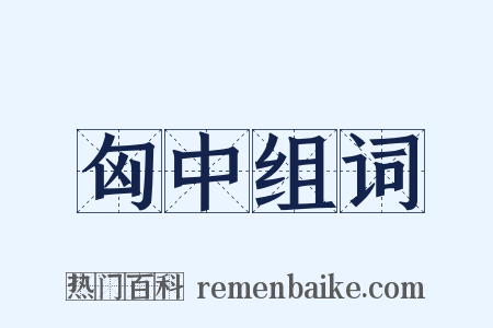 匈中组词是什么意思的图片